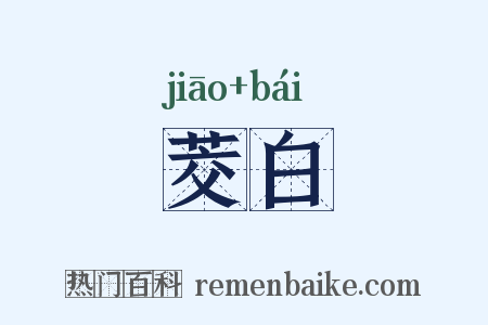 茭白是什么意思的图片